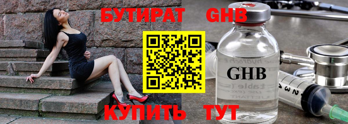 Бутират  БУТИРАТ оксибутират  Вход с VPN  Бердск 