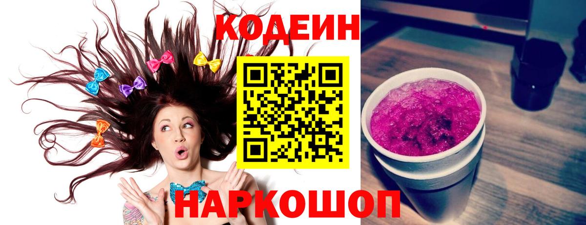 Кодеиновый сироп Lean Purple Drank  Кодеиновый сироп Lean Purple Drank  Вход с VPN  Бердск 